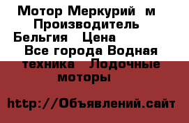 Мотор Меркурий 5м › Производитель ­ Бельгия › Цена ­ 30 000 - Все города Водная техника » Лодочные моторы   